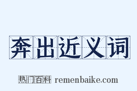 奔出近义词是什么意思的图片